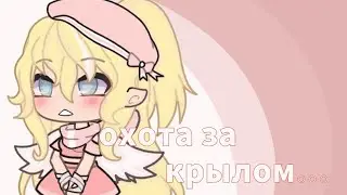 🕊мини-фильм ~🌸охота за крылом...🌸 ~ часть3/?. сезон 1/? 🕊
