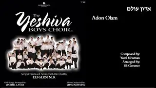The Yeshiva Boys Choir - “Adon Olam” (Official Audio) "אדון עולם"