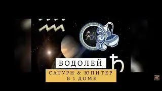 «НОВАЯ ЭРА. Гороскоп на 2021 год. Для ВОДОЛЕЙ ♒️/ Асц в ВОДОЛЕЕ.»