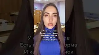 POV: Я ОТКАЗЫВАЮСЬ ПОКУПАТЬ ШКОЛЬНУЮ ФОРМУ⚠️ 