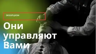 ЭКЗОРЦИЗМ. Лярвы, сущности, подселенцы.