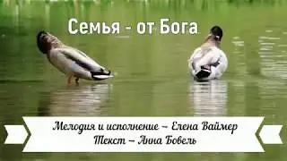 Семья от Бога. Елена Ваймер