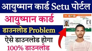Ayushman Card download problem in setu portal | ayushman Card download problem solution