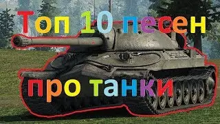 Топ 10 песен про World of Tanks