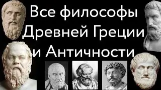 All philosophers of Ancient Greece and Antiquity