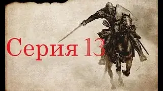 Mount and Blade - Сказание об Эрике. Часть 13. Торговля - дело прибыльное.