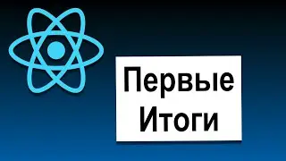 Основы React | 19 Первые Итоги | Современный React с Нуля