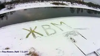 р. Молога у д.Фабрика 7 декабря 2017