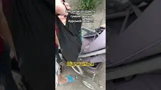 Військові ЗСУ допомогають місцевим гуманітаркой у Курській област. #курскаяобласть #зсу #військові