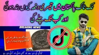 Tiktok ban in Pakistan | The reason of TIKTOK Ben in Pakistan | when open tiktok in pakistan