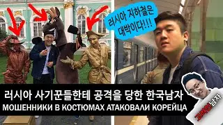 KOREAN MET FRAUDSTERS IN SUITS! KOREAN REACTION TO RUSSIAN SUBWAY! #4