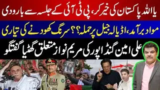 Explosives Found in PTI Rally | Attack on Adiala Jail???