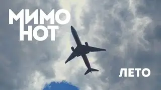 МимоНот - Лето