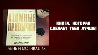 Как избавиться от вредных привычек? | Обзор книги