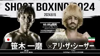 アリ・ザ・シーザー vs 笹木一磨【SHOOT BOXING 2024 act.3】