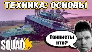 How to Stop Draining Vehicles in Squad | Tanker Basics