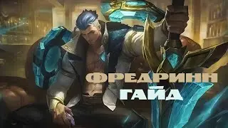 Лос-Пекадос № 4.  Гайд на Фредрина – Mobile Legends