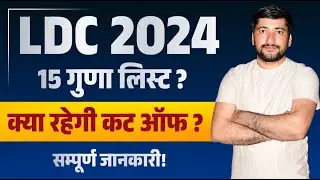 Rajasthan LDC Cut Off 2024 | LDC 15 Guna Ki List CET 2024 | LDC 15 Guna Ki List Kya Rhegi 2024