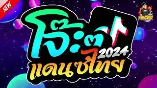 #เพลงแดนซ์2024 รวมเพลงฮิตTikTok (เพลงไทย - ยกล้อ) เบสแน่นๆ โจ๊ะๆ เพลงใหม่ล่าสุด! (Bookremixer)