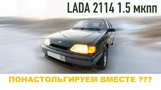 2114 спустя 14 лет! Символично? Давайте прокатимся за рулем от первого лица и помоем вместе машину