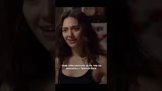 Я поняла, я сложная | Бесстыжие | 