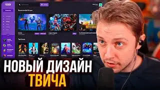 СТИНТ ГОРИТ НА НОВЫЙ ДИЗАЙН ТВИЧА | ХУДШИЙ ДИЗАЙН ТВИЧА?