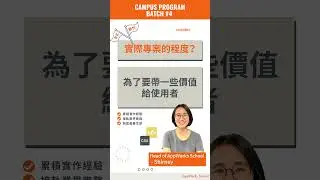 🔥【 Campus Program Batch#4 常見問答 — 實際專案的程度】🔥