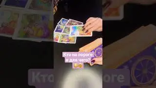 Кто НА ПОРОГЕ?😳 