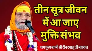 तीन सूत्र जीवन में आ जाए मुक्ति संभव