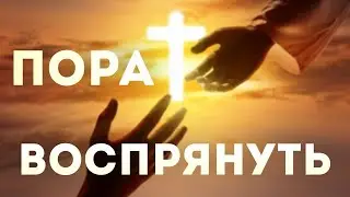 Пора воспрянуть! Дэвид Вилкерсон