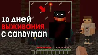 10 Дней Выживания в Мире с Candyman 😱 Страшный майнкрафт (Хардкор)