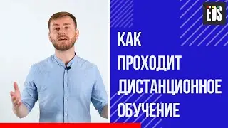 Как проходит дистанционное обучение? EDS Online