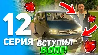 ПУТЬ ИГРОКА на БЛЕК РАША #12 - Я ВСТУПИЛ в ОПГ на BLACK RUSSIA! ВОРОВАЛ МАТЕРИАЛЫ и БЫЛ НАКАЗАН