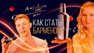 How to Become a Bartender? [How to Become a Bartender]