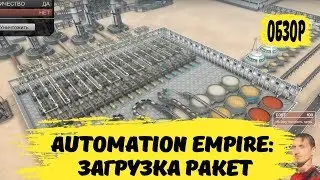 Automation Empire Ракета – загружаю максимальное количество ресурсов 