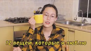12 вещей, которые я люблю всем сердцем.