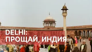 ДЕЛИ: МЕЧЕТЬ ДЖАМА МАСДЖИД И ПТИЧИЙ ПРИЮТ | Hare New Year Blog