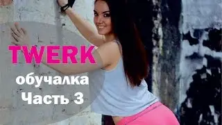 Обучалка ТВЕРК! Часть 3.  Юля Пенч /Dance Center