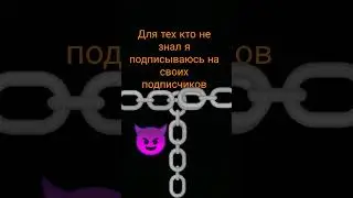 Подписывайся скорее