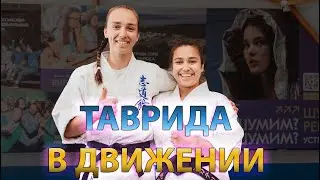 Таврида. В движении.