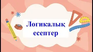 Логикалық есеп | қалдықпен бөлу