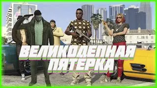 Великолепная пятёрка | GTA Online - Смешные моменты