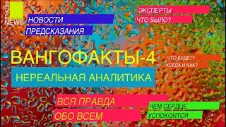 ВАНГОФАКТЫ-4. БАТЬКЕ КОНЕЦ? ТАЙНЫ РУССКОЙ ВАКЦИНЫ. США vs КИТАЙ. БОНДАРЧУК МОЖЕТ РОДИТЬ ТРОЙНЮ.