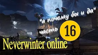 Neverwinter online 2023 Прохождение по быстрому))Путь новичка! 