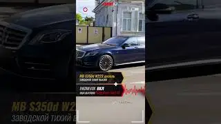 MB S350d W223 дизель с активной электронной выхлопной системой ENGINEVOX