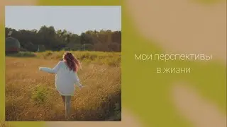 Мои  перспективы в жизни