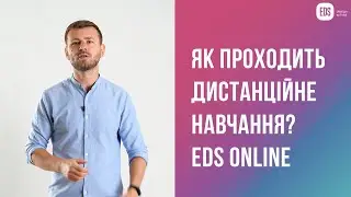 Як проходить дистанційне навчання? EDS Online