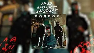 aikko, katanacss, INSPACE - спать с кем попало