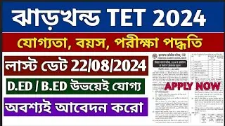 Jharkhand TET 2024 Notification in Bengali | JTET 2024 Eligibility Criteria | JTET Notification 2024