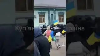 Купянск сейчас 🇺🇦🇺🇦🇺🇦